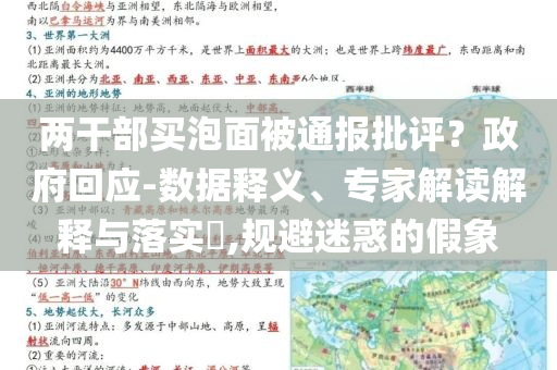 兩干部買泡面被通報批評？政府回應(yīng)-數(shù)據(jù)釋義、專家解讀解釋與落實?,規(guī)避迷惑的假象