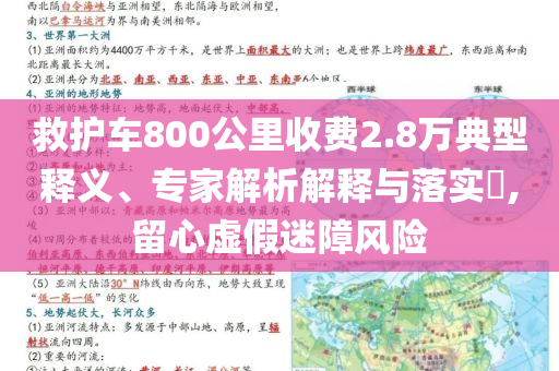 救護車800公里收費2.8萬典型釋義、專家解析解釋與落實?,留心虛假迷障風險