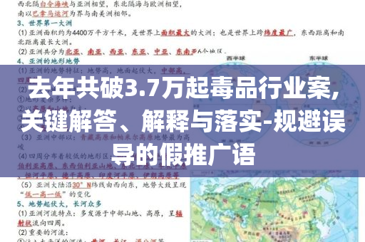 去年共破3.7萬(wàn)起毒品行業(yè)案,關(guān)鍵解答、解釋與落實(shí)-規(guī)避誤導(dǎo)的假推廣語(yǔ)
