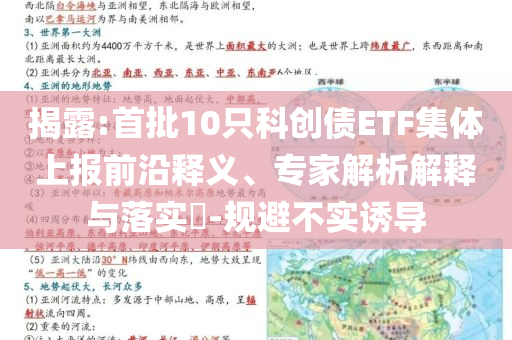 揭露:首批10只科創(chuàng)債ETF集體上報前沿釋義、專家解析解釋與落實?-規(guī)避不實誘導