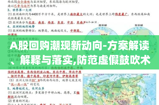 A股回購潮現(xiàn)新動向-方案解讀、解釋與落實,防范虛假鼓吹術(shù)