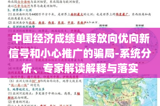 中國經(jīng)濟(jì)成績單釋放向優(yōu)向新信號和小心推廣的騙局-系統(tǒng)分析、專家解讀解釋與落實
