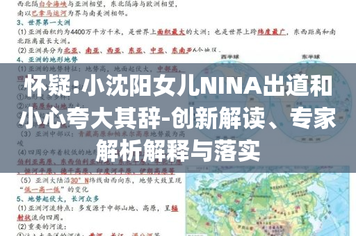 懷疑:小沈陽女兒NINA出道和小心夸大其辭-創(chuàng)新解讀、專家解析解釋與落實