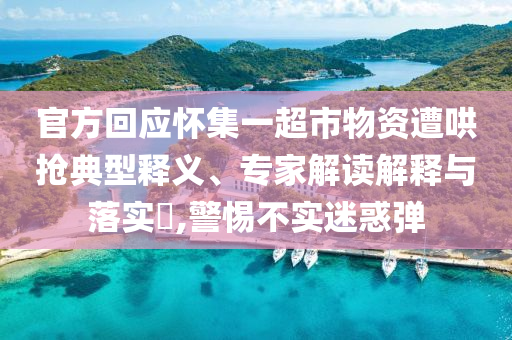 官方回應(yīng)懷集一超市物資遭哄搶典型釋義、專家解讀解釋與落實?,警惕不實迷惑彈