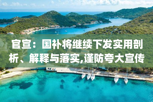 官宣：國(guó)補(bǔ)將繼續(xù)下發(fā)實(shí)用剖析、解釋與落實(shí),謹(jǐn)防夸大宣傳