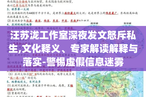 汪蘇瀧工作室深夜發(fā)文怒斥私生,文化釋義、專家解讀解釋與落實(shí)-警惕虛假信息迷霧