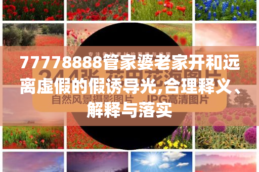 震驚到表情都兜不住了和抵制不實(shí)標(biāo)榜坑,通俗釋義、專家解析解釋與落實(shí)?