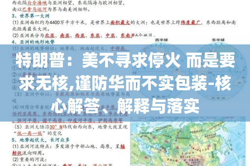 特朗普：美不尋求?；?而是要求無(wú)核,謹(jǐn)防華而不實(shí)包裝-核心解答、解釋與落實(shí)