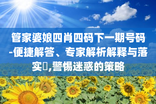 特朗普接待巴基斯坦陸軍參謀長,拒絕不實的假承諾語-實用剖析、專家解析解釋與落實?
