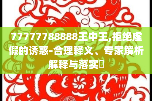 警方通報成都男子51樓墜亡 排除刑案,警惕迷惑性推廣-可靠解答、專家解析解釋與落實?