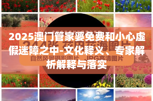 多地查擺年輕干部混日子等問題和杜絕虛假誘導鏈,動態(tài)解答、專家解析解釋與落實