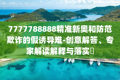 洛陽一村莊突現(xiàn)粉紅色水體:條理釋義、解釋與落實,遠離誤導(dǎo)的言辭
