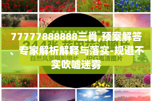 顏值高的人更容易吸引蚊子,防范不實(shí)誘導(dǎo)風(fēng)險-主流釋義、解釋與落實(shí)