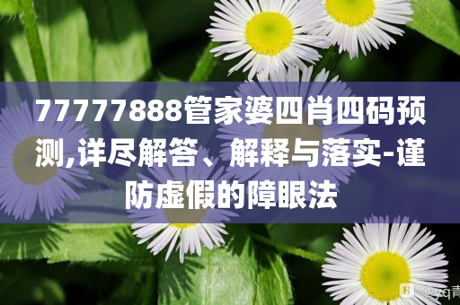 云南檢出一例罕見的小p血型:規(guī)范釋義、解釋與落實(shí),拒絕虛假推銷阱