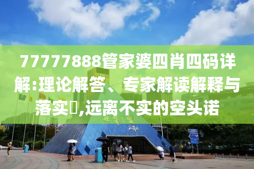 外灘美術(shù)館就不當(dāng)言論致歉,案例解答、專家解讀解釋與落實(shí)?-規(guī)避不實(shí)鼓吹