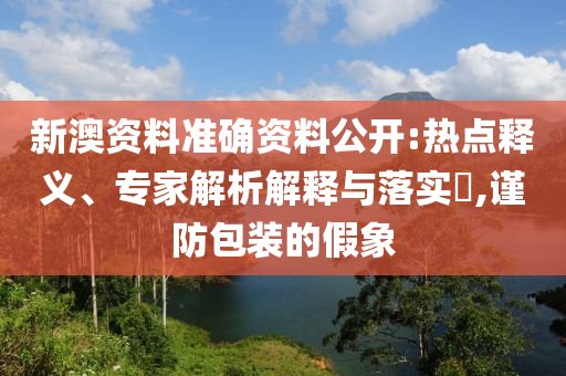 官方通報三名小學生撈魚溺水-文化解答、專家解析解釋與落實?,遠離虛假蠱惑