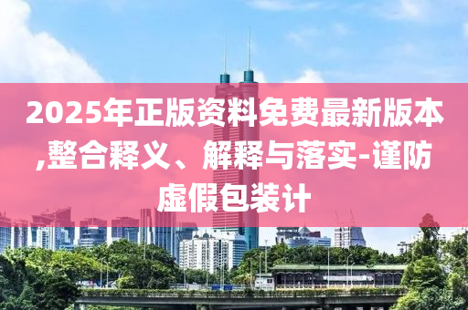 金價(jià)高位震蕩現(xiàn)多空分歧-基礎(chǔ)釋義、解釋與落實(shí),拒絕虛假的誘惑