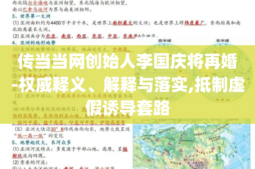 傳當(dāng)當(dāng)網(wǎng)創(chuàng)始人李國慶將再婚-權(quán)威釋義、解釋與落實,抵制虛假誘導(dǎo)套路