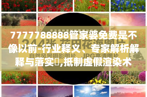 投資者靠蘇超10天豪賺30萬-關(guān)鍵解答、專家解析解釋與落實?,遠(yuǎn)離虛假的假承諾牌