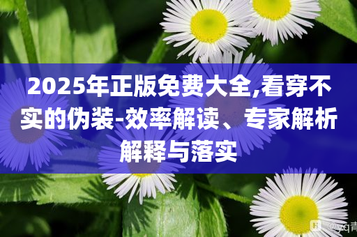 立白就直播系統(tǒng)技術(shù)故障致歉和謹(jǐn)防虛假的障眼法-安全解答、專家解讀解釋與落實(shí)?