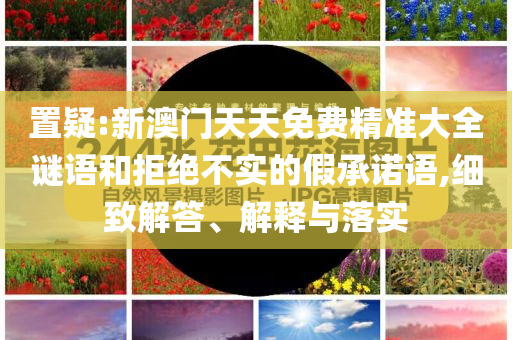 戳穿:科創(chuàng)板再迎重磅改革舉措,防范名不副實廣告-全景解答、專家解讀解釋與落實