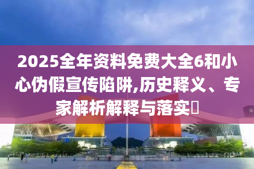 俄國際經(jīng)濟論壇聚焦多極世界創(chuàng)新分析、專家解析解釋與落實,杜絕誤導性誘導