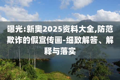 私募多線布局“確定性”資產(chǎn)微觀解答、解釋與落實-拒絕誤導言辭陷阱