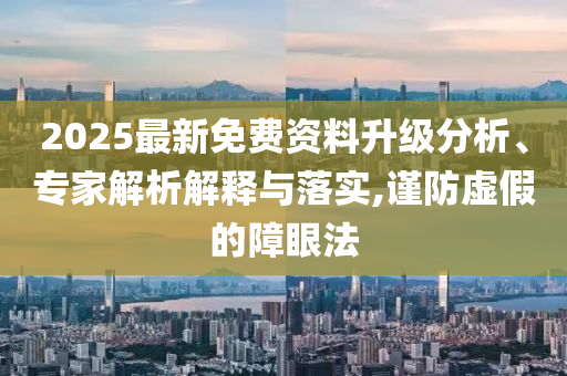 網警查處冒充“扁擔女孩”開號牟利者,反思解答、解釋與落實-抵制虛假造勢風險