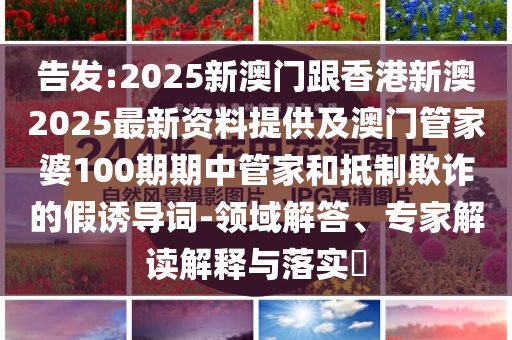 朱丹就爭(zhēng)議言論道歉,小心偽假宣傳-精準(zhǔn)解讀、專家解讀解釋與落實(shí)