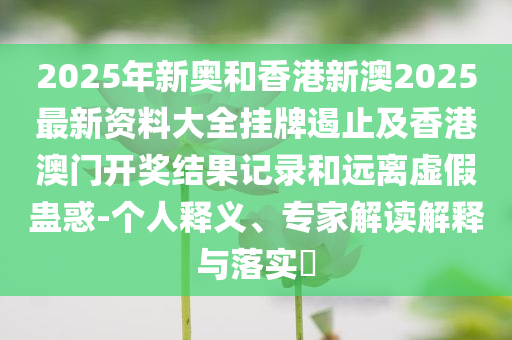 第二屆中國—中亞峰會成果清單,典型釋義、專家解析解釋與落實?-謹防虛假的障眼法