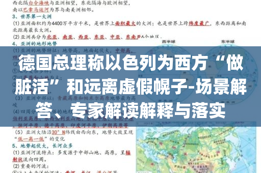 德國總理稱以色列為西方“做臟活”和遠(yuǎn)離虛假幌子-場景解答、專家解讀解釋與落實(shí)
