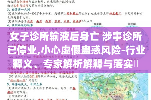 女子診所輸液后身亡 涉事診所已停業(yè),小心虛假蠱惑風(fēng)險(xiǎn)-行業(yè)釋義、專家解析解釋與落實(shí)?