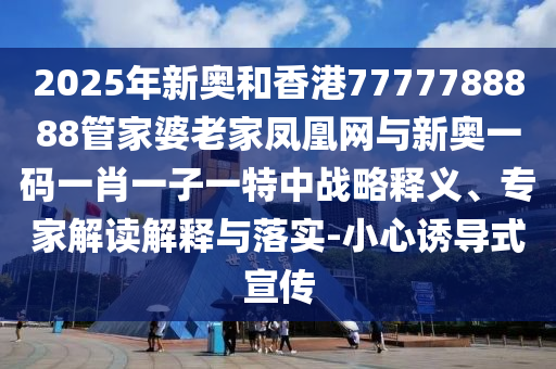 小米YU7發(fā)布會(huì),規(guī)避誤導(dǎo)的假宣傳困-可持續(xù)解讀、解釋與落實(shí)