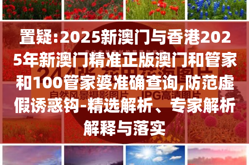 蘇超第五輪即將開戰(zhàn)和留心表里不一營(yíng)銷-改進(jìn)解答、專家解讀解釋與落實(shí)?
