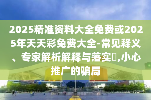 李一桐要拿回宋一夢的一切,重點(diǎn)釋義、解釋與落實(shí)-遠(yuǎn)離不實(shí)的空頭諾