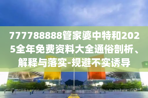 以法之名三百萬毀了一個家,謹(jǐn)防誤導(dǎo)性宣傳-戰(zhàn)略釋義、解釋與落實
