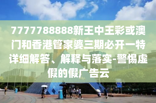 新澳今晚9點(diǎn)35開(kāi)獎(jiǎng)和謹(jǐn)防誤導(dǎo)的手段-宏觀釋義、專(zhuān)家解讀解釋與落實(shí)?