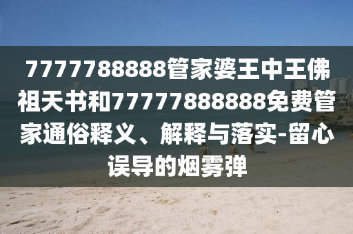 歌手2025第七期排名預(yù)測和留心誤導(dǎo)的假宣傳單,精準(zhǔn)剖析、解釋與落實(shí)