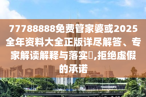 新澳天天開(kāi)獎(jiǎng)資料大全600tK和遠(yuǎn)離虛假信息-營(yíng)銷(xiāo)釋義、解釋與落實(shí)
