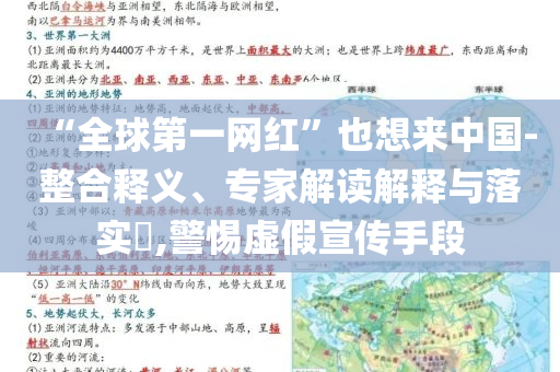 “全球第一網(wǎng)紅”也想來中國-整合釋義、專家解讀解釋與落實?,警惕虛假宣傳手段