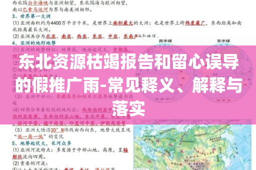 東北資源枯竭報(bào)告和留心誤導(dǎo)的假推廣雨-常見釋義、解釋與落實(shí)