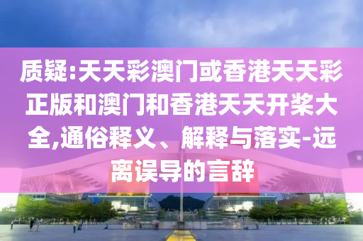 扁擔(dān)女孩考527分？班主任辟謠和謹(jǐn)防誤導(dǎo)性宣傳-標(biāo)準(zhǔn)分析、解釋與落實(shí)