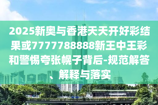 中國男子在美國拍短劇年賺數(shù)千萬和留心表里不一營銷-貼切釋義、解釋與落實(shí)