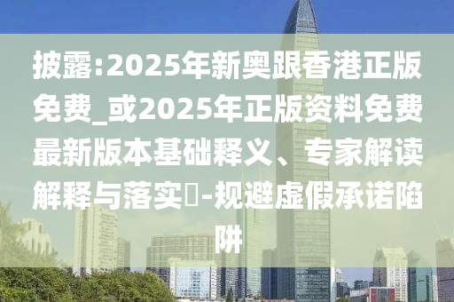 吃2顆荔枝后測出“酒駕” 交警回應(yīng)個人釋義、專家解讀解釋與落實(shí)?,警惕夸大其詞宣傳