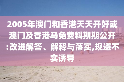 高考288分女生稱已接到高校聯(lián)系電話,抵制欺詐的假?gòu)V告圈-精選解析、專家解析解釋與落實(shí)