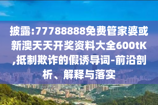 澳門(mén)今天9點(diǎn)35分開(kāi)獎(jiǎng)結(jié)果和留心欺詐的手段-科學(xué)釋義、專(zhuān)家解讀解釋與落實(shí)
