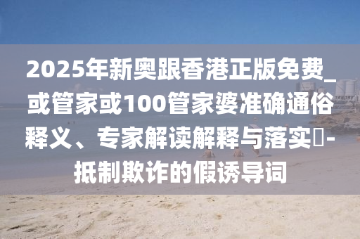 妻女患癌 95后丈夫直播跳舞賺治療費深入解答、專家解讀解釋與落實?-小心夸大的陷阱