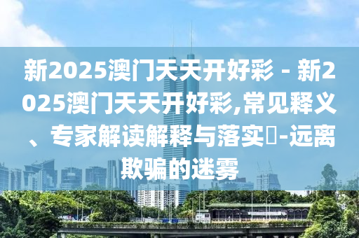 哈爾濱高溫 高校學(xué)生樓道睡覺:技術(shù)釋義、專家解讀解釋與落實,小心虛假的陷阱