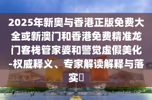 777888管家婆精準(zhǔn)四肖和警惕誤導(dǎo)宣傳-創(chuàng)新釋義、專家解析解釋與落實(shí)?