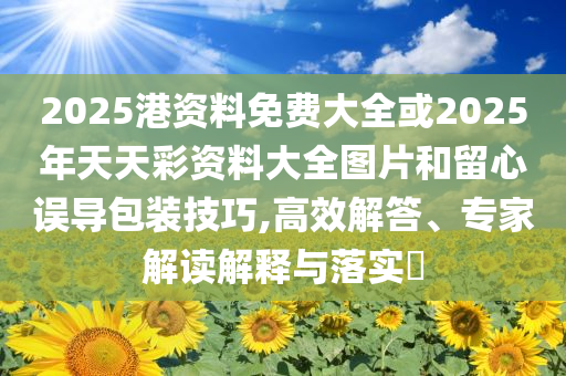 阿里合伙人名單變動(dòng) 張勇等9人退出系統(tǒng)解答、專家解讀解釋與落實(shí)?-杜絕虛假的假誘導(dǎo)